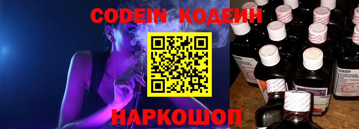 Кодеин напиток Lean (лин)  Вход с VPN  Старая Купавна  Codein Purple Drank 
